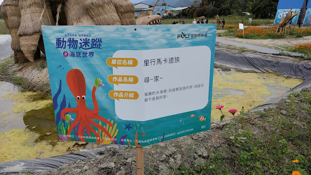 富里花海景觀區 - 尋~家~ - 里行馬卡道隊 富里花海景觀區 - 尋~家~ - 里行馬卡道隊