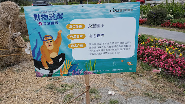 富里花海景觀區 - 海底世界 - 永豐國小 富里花海景觀區 - 海底世界 - 永豐國小