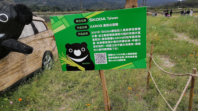 富里花海景觀區 - KAROQ 黑熊出來趣 - SKODA Taiwan 富里花海景觀區 - KAROQ 黑熊出來趣 - SKODA Taiwan