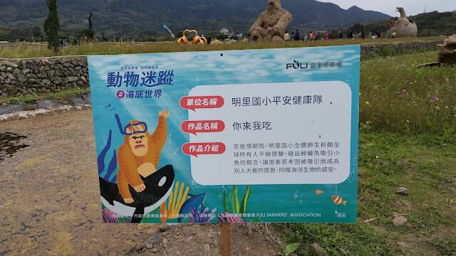 富里花海景觀區 - 你來我吃 - 明里國小平安健康隊 富里花海景觀區 - 你來我吃 - 明里國小平安健康隊