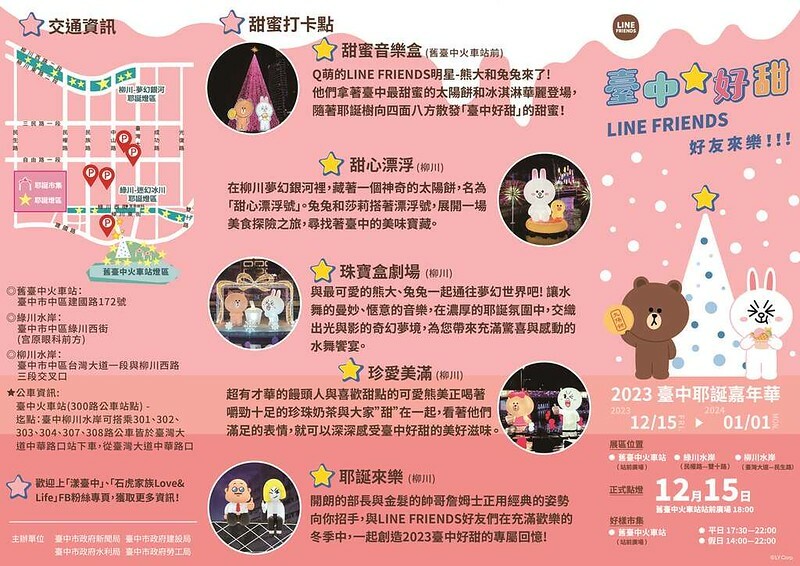 台中市中區2023台中耶誕節|「台中好甜 LINE FRIENDS好友來樂!」活動資訊