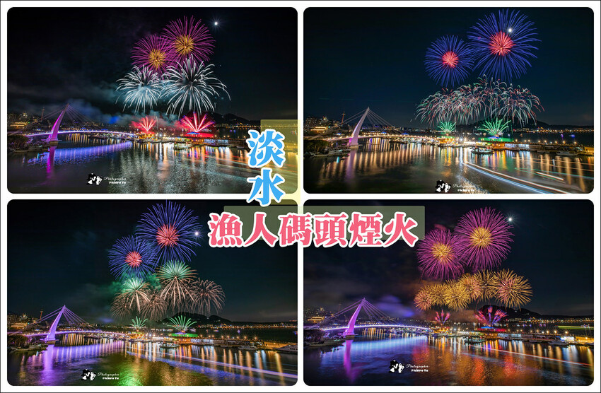 新北市淡水區【淡水漁人碼頭煙火】淡水八里煙火拍攝點‧觀賞地點‧施放時間‧砲台位置‧交通‧公車‧渡輪│如何手機拍攝煙火‧手
