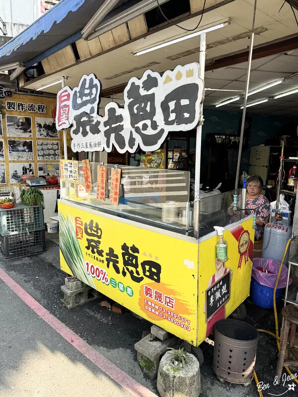 宜蘭縣三星鄉天送埤休閒農業區快樂遊》採蔥、爆米香體驗DIY、 特色民宿、排隊美食品嚐~~應有盡有