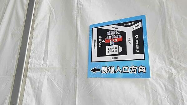 侏羅紀X恐龍雪世界 台北站