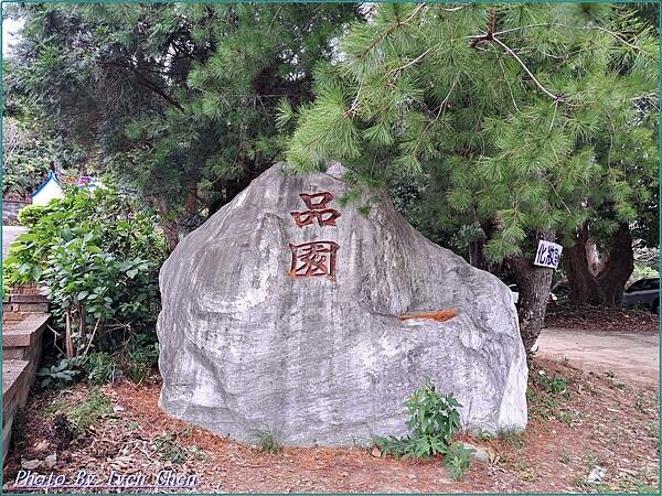 《苗栗景點》日式庭園/免門票/// 『品園日式花園』Iven 《苗栗景點》日式庭園/免門票/// 『品園日式花園』Iven