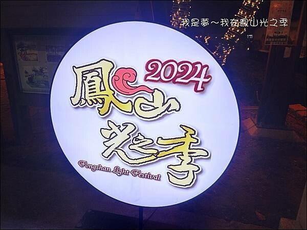 鳳山光之季11.jpg