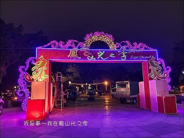 鳳山光之季17.jpg