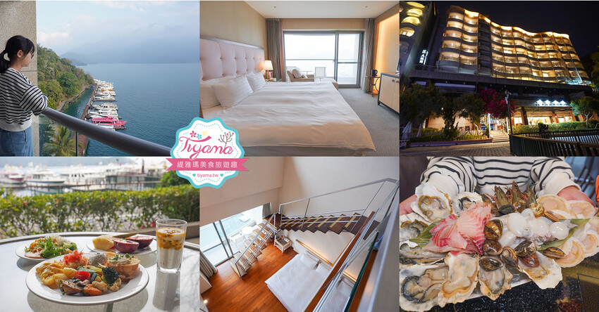 南投日月潭住宿。日月潭大淶閣飯店一泊二食:水社碼頭湖景客房,免費腳踏車遊向山遊客中心 @緹雅瑪 美食旅遊趣