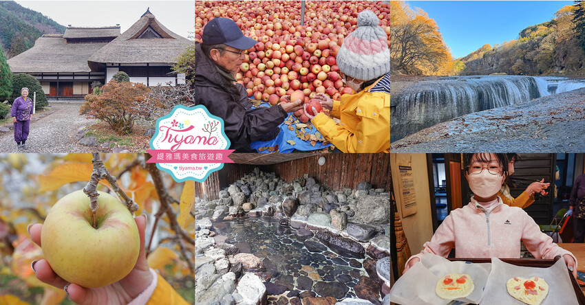 群馬沼田古民宅蘋果披薩體驗&老神溫泉一日遊!南鄉曲屋|吹割瀑布|新井耕吉郎紀念碑|金子果園|仙鄉溫泉 @緹雅瑪 美食旅遊趣