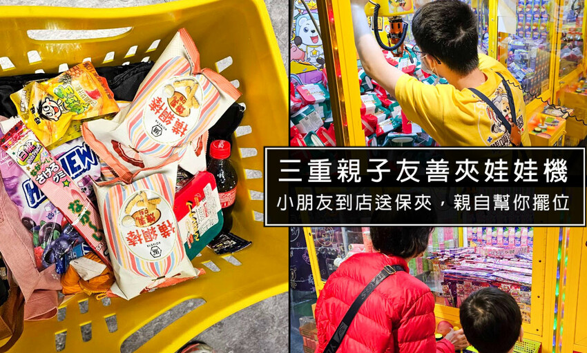 三重親子友善夾娃娃機-熊嗨星樂園 小朋友有保夾機制，店員親自幫擺槍位，還有龍蝦牛排可以夾