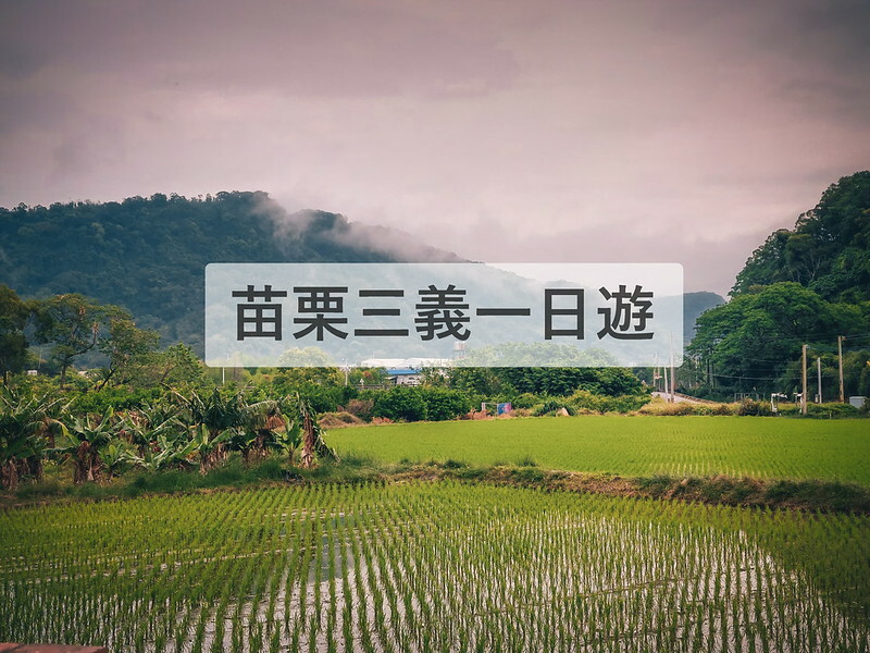 【關刀山步道】苗栗小百岳輕鬆路線,欣賞薑麻園雲海美景。出關古道聖關段 - 貪吃猴的幻想