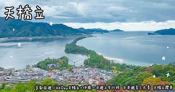 京都旅遊。天橋立 KKDay天橋立+伊根一日遊上午行程  日