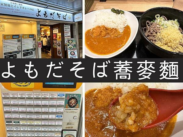 【名古屋】よもだそば蕎麥麵|一早就要吃超飽,銅板價高CP值蕎 【名古屋】よもだそば蕎麥麵|一早就要吃超飽,銅板價高CP值蕎
