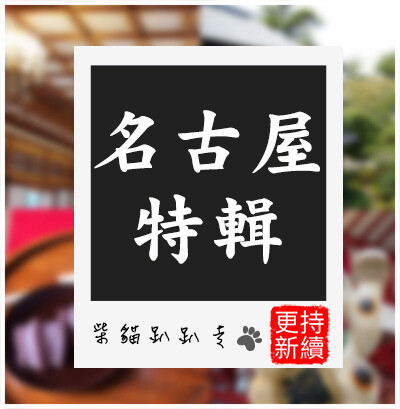 名古屋_特輯.jpg 名古屋_特輯.jpg