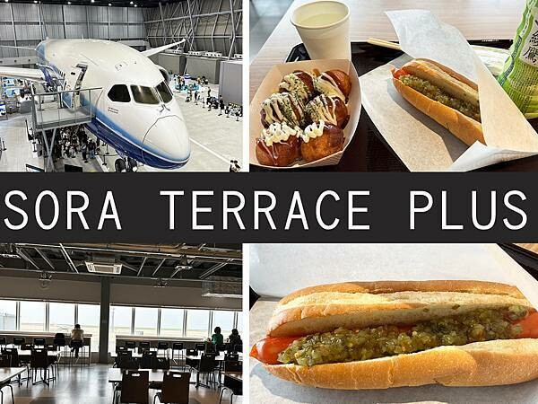 【名古屋】SORA TERRACE PLUS|第二航廈餐廳, 【名古屋】SORA TERRACE PLUS|第二航廈餐廳,