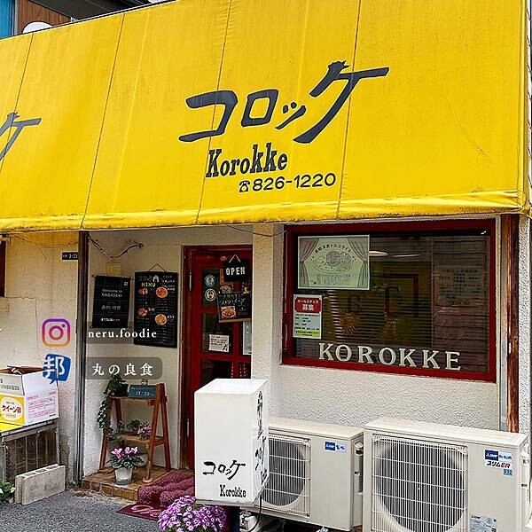 日本コロッケ｜長崎美食景點推薦 @neru.foodie / 丸の良食