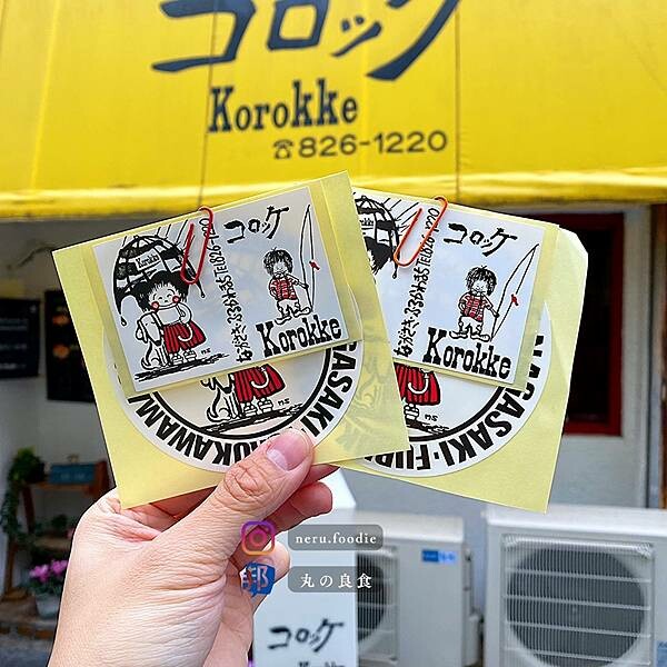 日本コロッケ｜長崎美食景點推薦 @neru.foodie / 丸の良食