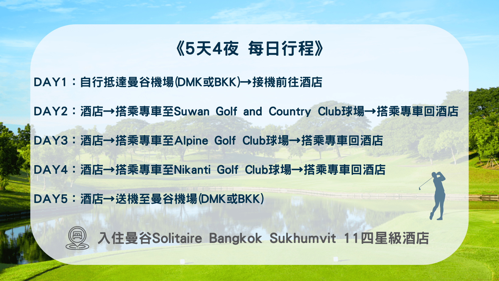 泰國曼谷高爾夫旅遊推薦！享受曼谷高爾夫假期的優質行程推薦