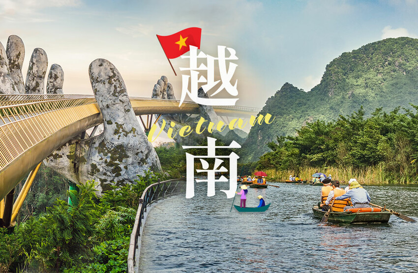 越南旅遊：北越下龍灣、中越峴港、南越芽莊，跟團行程推薦| 東南旅遊