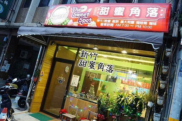 新竹] 甜蜜角落‧平價又溫暖的小角落@ 跟著虛人趴趴造:: 痞客邦::
