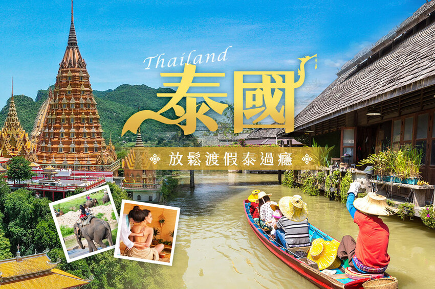 泰國旅遊，曼谷、清邁打卡景點，泰國必吃美食之旅| 東南旅遊