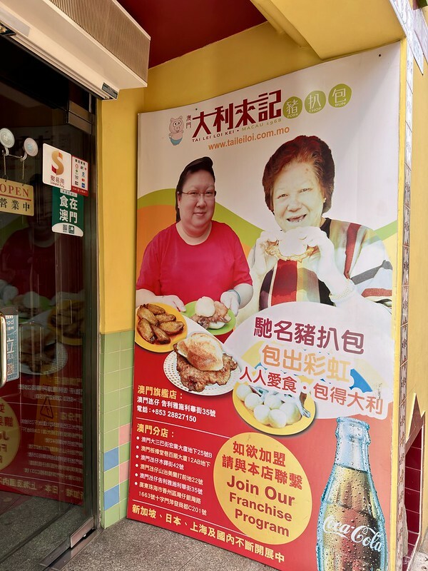 澳門澳門美食｜處處都能瞧見的澳門小吃～澳門大利來記豬扒包（總店）。