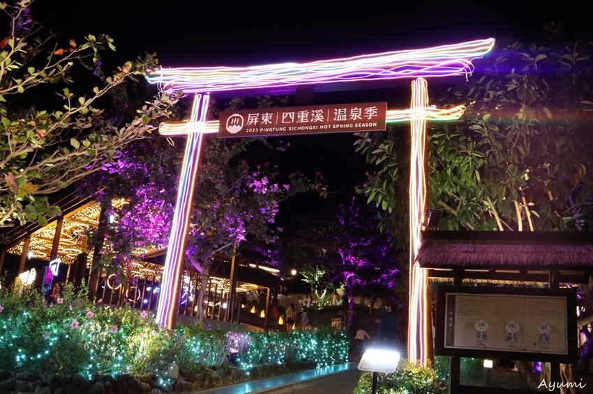 過年哪裡去?跟著Ayumi到屏東落山風藝術季+屏東四重溪溫泉