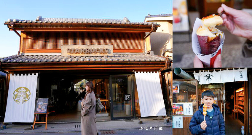 小江戶川越 ❙ 古色古香藏造老屋街道、鐘樓,川越老街美食,東 小江戶川越 ❙ 古色古香藏造老屋街道、鐘樓,川越老街美食,東