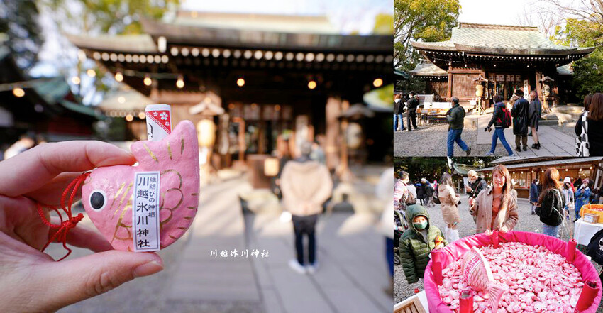 川越冰川神社 ❙ 祈求良緣鯛魚籤、繪馬隧道、人形流,崎玉旅遊 川越冰川神社 ❙ 祈求良緣鯛魚籤、繪馬隧道、人形流,崎玉旅遊