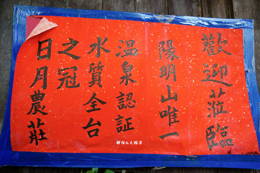 日月農莊 ❙ 只要200元半露天湯屋、大眾池不限時泡到飽,陽