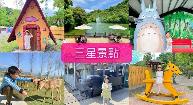 宜蘭縣三星鄉宜蘭一日遊》三星鄉景點~精靈村.免費搭小火車.溫泉煮蛋.湯屋餵鹿採蔥.巨大洛克馬.院長冰~好玩又好吃一次收