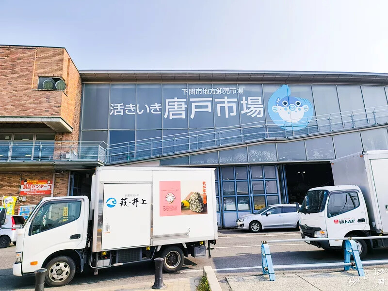 日本唐戶市場》從門司港搭船到下關唐戶市場，必吃海鮮、嚐河豚, 日本北九州馬關條約的歷史景點