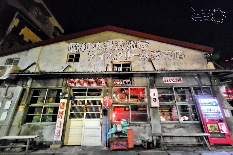 昭和浪漫洗濯屋霜淇淋專賣店