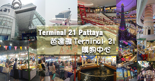 Terminal 21 Pattaya 芭達雅Terminal 21購物中心-01.jpg