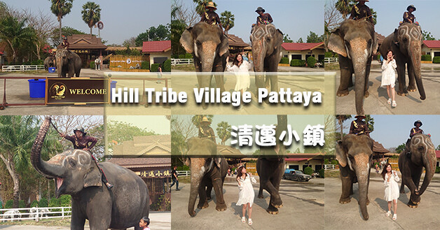 Hill Tribe Village Pattaya 清邁小鎮-01.jpg
