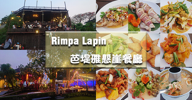 Rimpa Lapin 芭堤雅懸崖餐廳-01.jpg