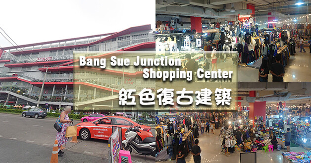 Bang Sue Junction Shopping Center 紅色復古建築-01.jpg