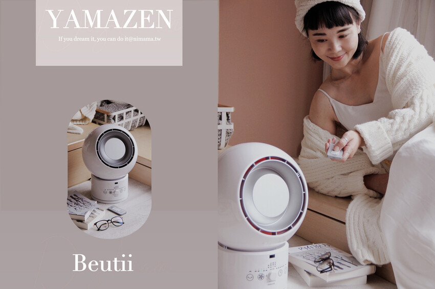 Beutii質感家電YAMAZEN山善冷暖循環扇一年四季不必收,夏天涼爽,寒冬注入暖流!