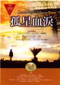【官能之美的藝術饗宴】烈愛風雲 Great Expectations  1998年版