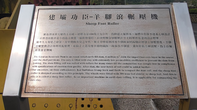 鯉魚潭水庫 - 建壩功臣羊腳滾輾壓機