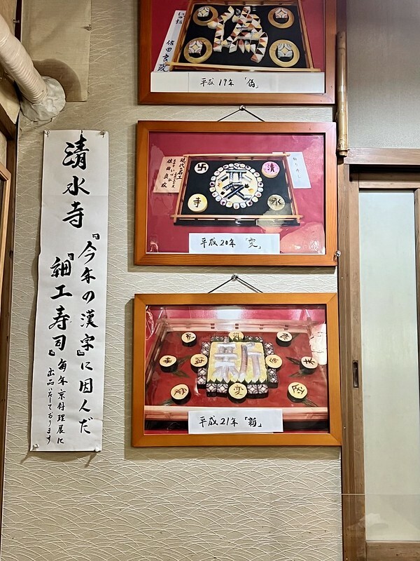 日本京都旅遊|壽司老店 いづ松,品味古都質樸滋味。(京都美食/東福寺美食)