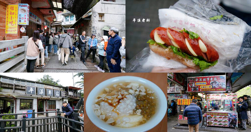 平溪老街 ❙ 超人氣老街美食小吃,平溪車站放天燈,新北平溪一 平溪老街 ❙ 超人氣老街美食小吃,平溪車站放天燈,新北平溪一