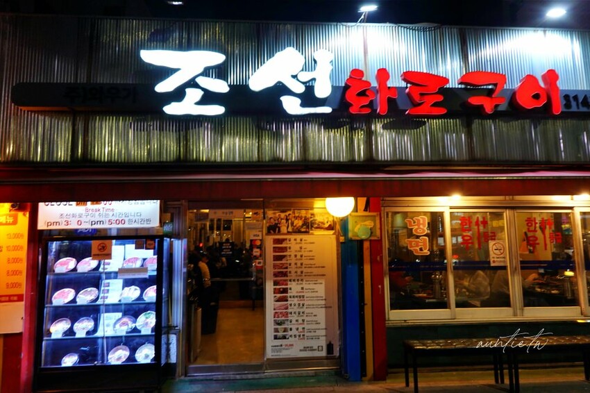 韓國【弘大美食】朝鮮火爐烤肉，炭火燒肉，必吃美味韓牛，弘大傳統韓式烤肉推薦!