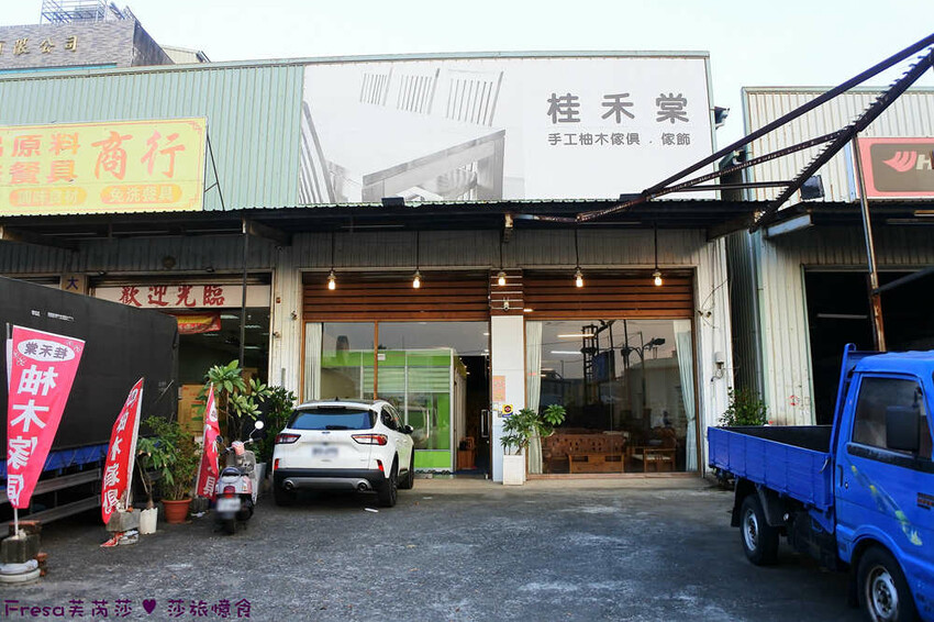 台南傢俱【桂禾棠柚木家具】高品質柚木沙發座椅.自家設計生產及客製訂購傢俱.榫卯書架超穩固│防潮防濕防白蟻│永康傢俱 - Fresa芙芮莎♥莎旅憶食