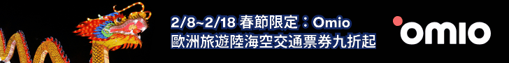 歐洲自由行訂票神器|歐洲便宜交通票比價APP「Omio」教學折扣碼!歐洲鐵路/巴士/渡輪/機票一次搞定