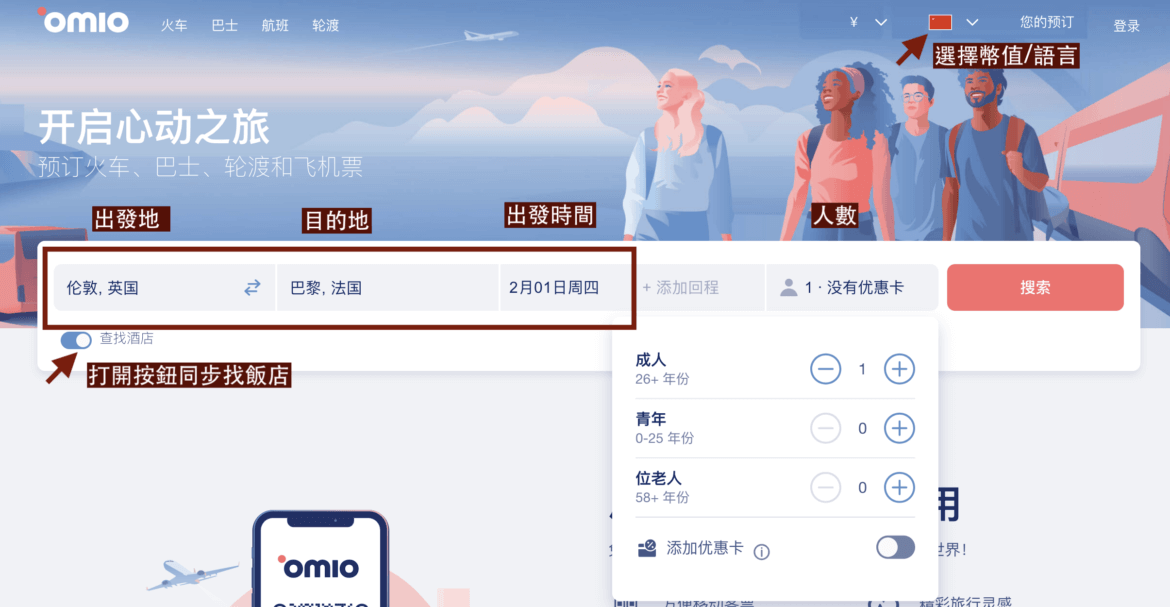 歐洲自由行訂票神器|歐洲便宜交通票比價APP「Omio」教學折扣碼!歐洲鐵路/巴士/渡輪/機票一次搞定