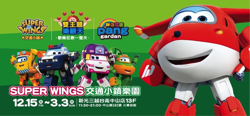 台南市中西區小朋友的最愛!超好玩的Super Wings互動交通小鎮＆pang胖仔花園兒童氣墊雙主題樂園來了!就在台南新光三越中