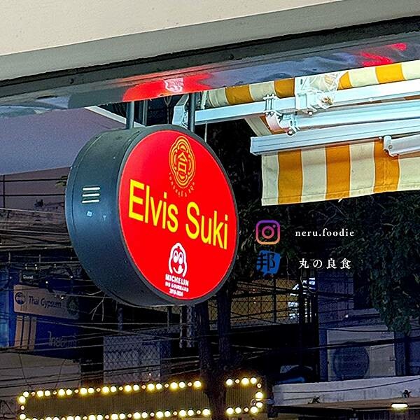 泰國Elvis Suki｜朱拉隆功大學周邊美食推薦 @neru.foodie / 丸の良食