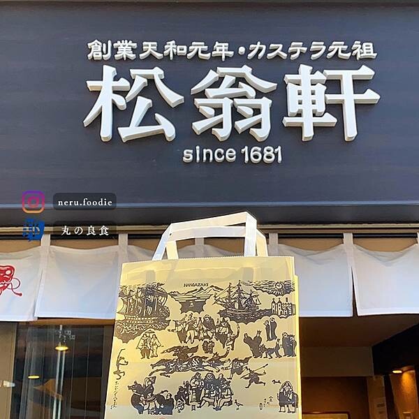 日本カステラ元祖 松翁軒｜長崎美食景點推薦 @neru.foodie / 丸の良食