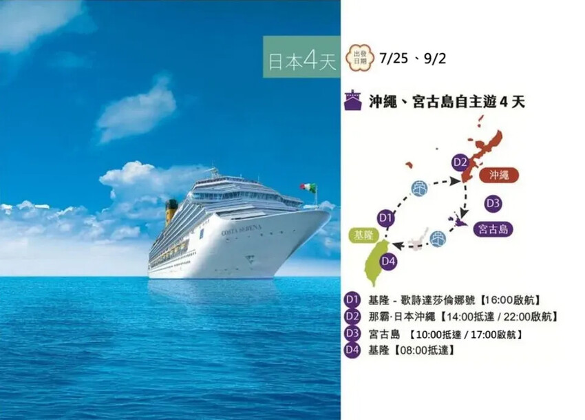 【2024 歌詩達郵輪】莎倫娜號~沖繩、宮古島 4 天-1